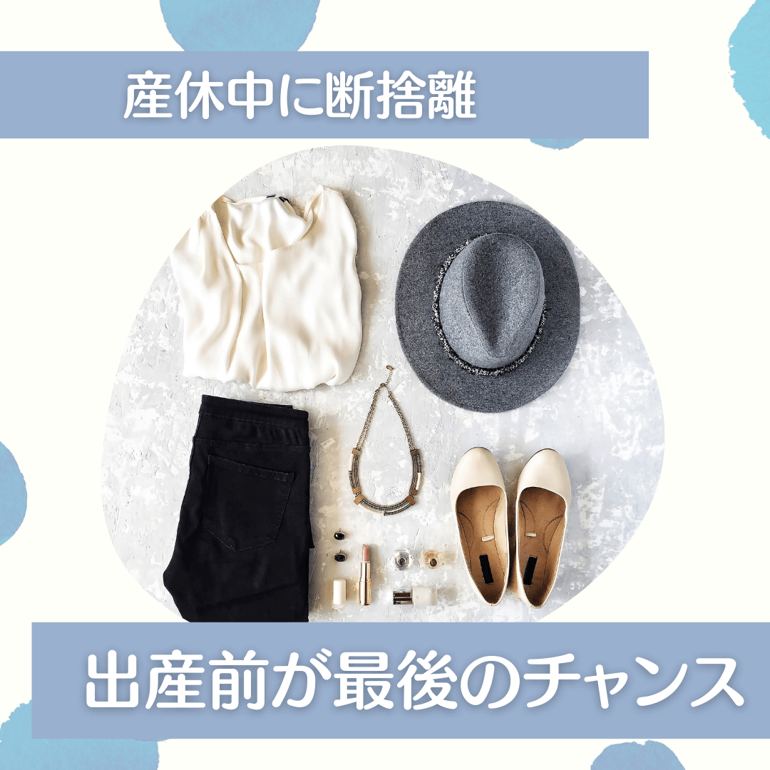 産休中の断捨離&洋服整理!妊娠中&出産前に捨てるメリット