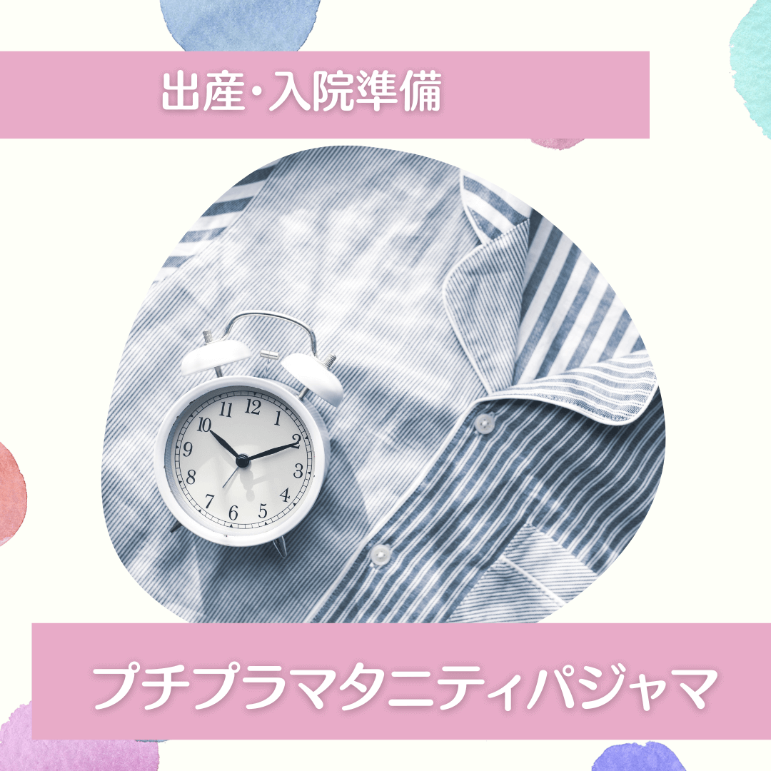 出産入院用マタニティパジャマおすすめ【ベビザラスやguでの選び方】