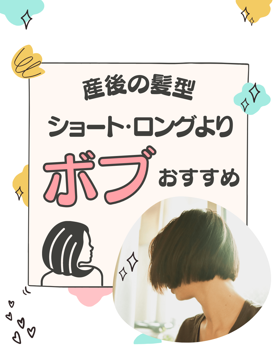 産後の髪型&ヘアスタイル!ショート・ロングよりボブがおすすめ