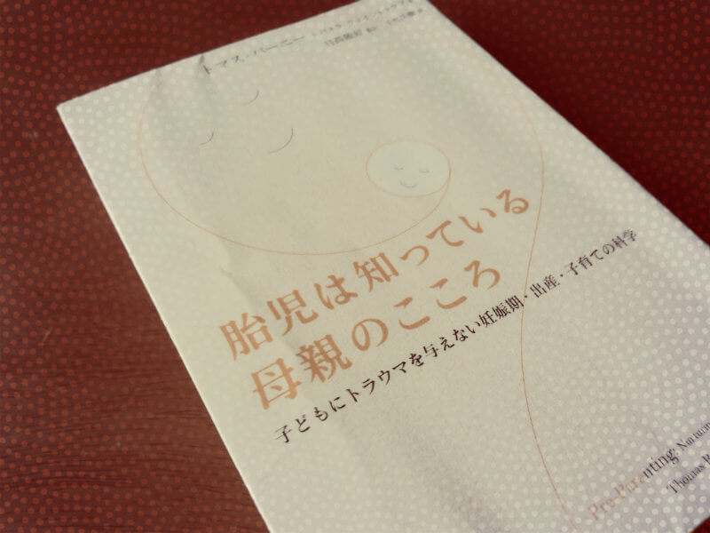 胎児は知っている母親のこころを読んで【育児本読書記】