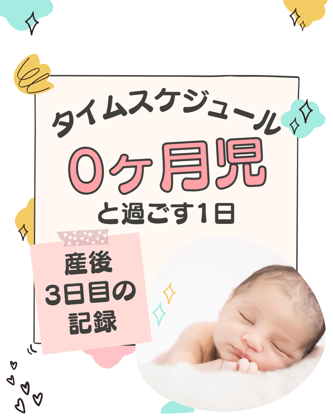 新生児(0か月児)と過ごす一日のタイムスケジュール