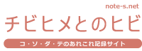 チビヒメとのヒビ