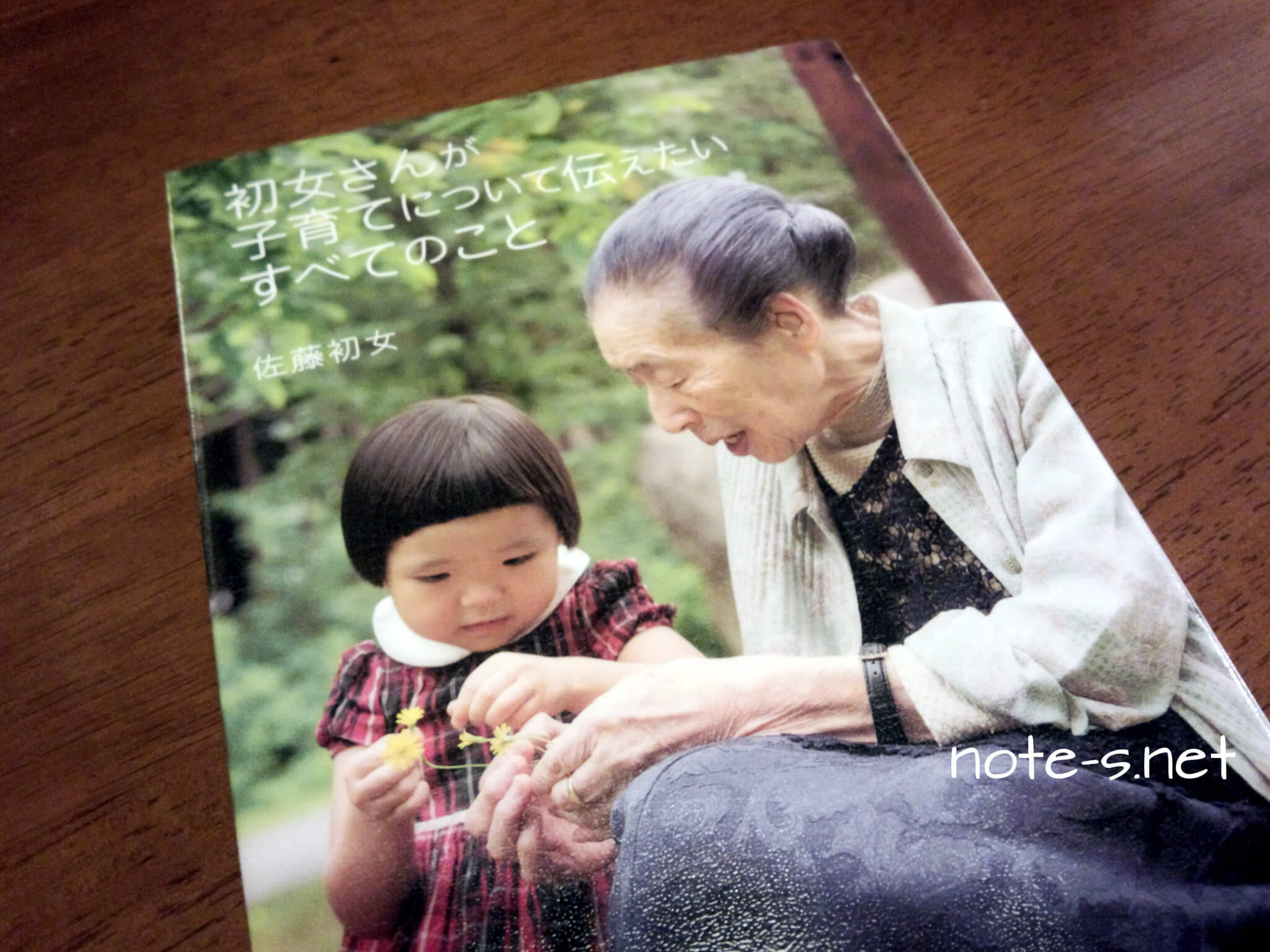初女さんが子育てについて伝えたいすべてのこと【育児本読書記】