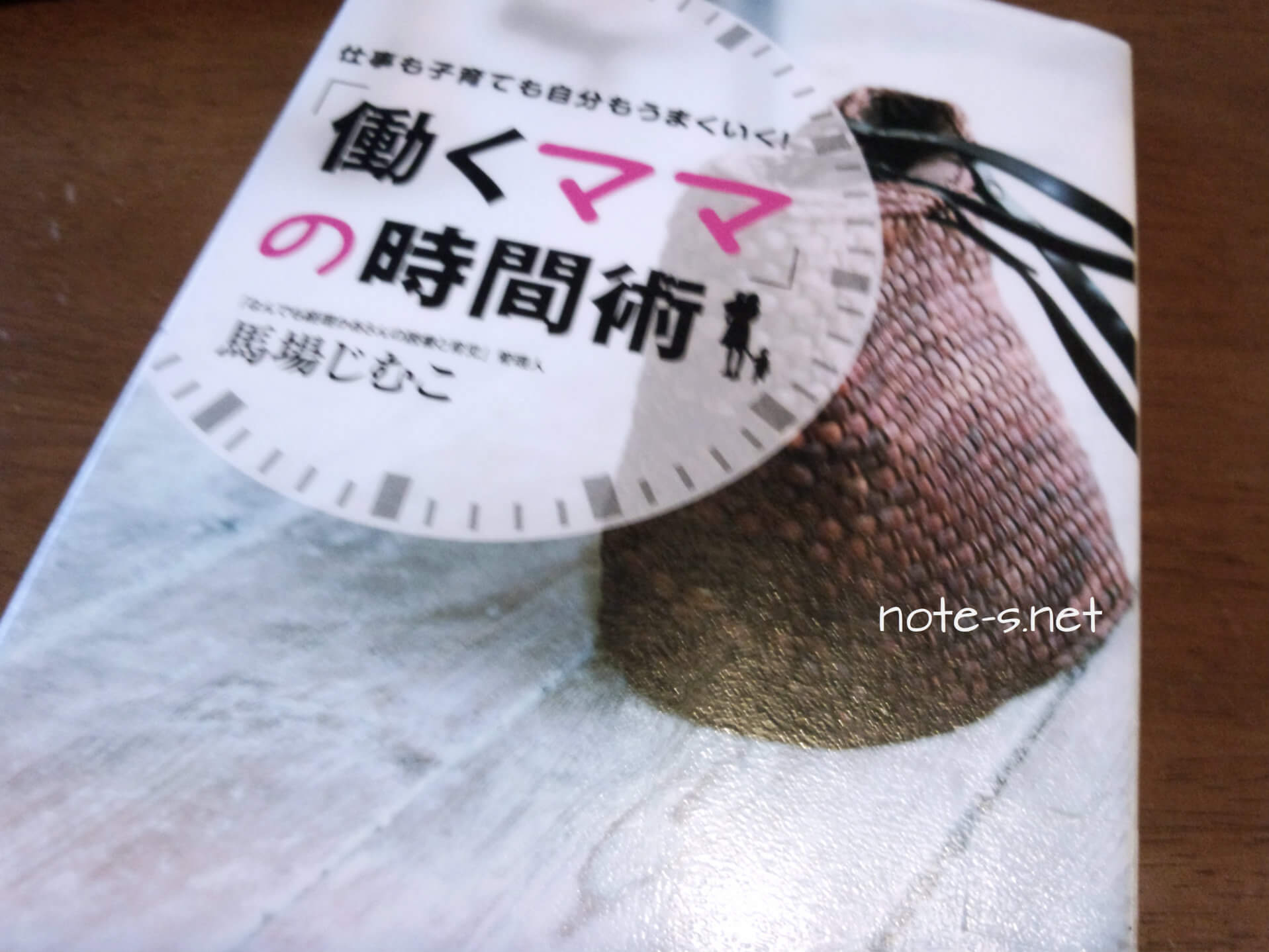働くママの時間術【育児本読書記】