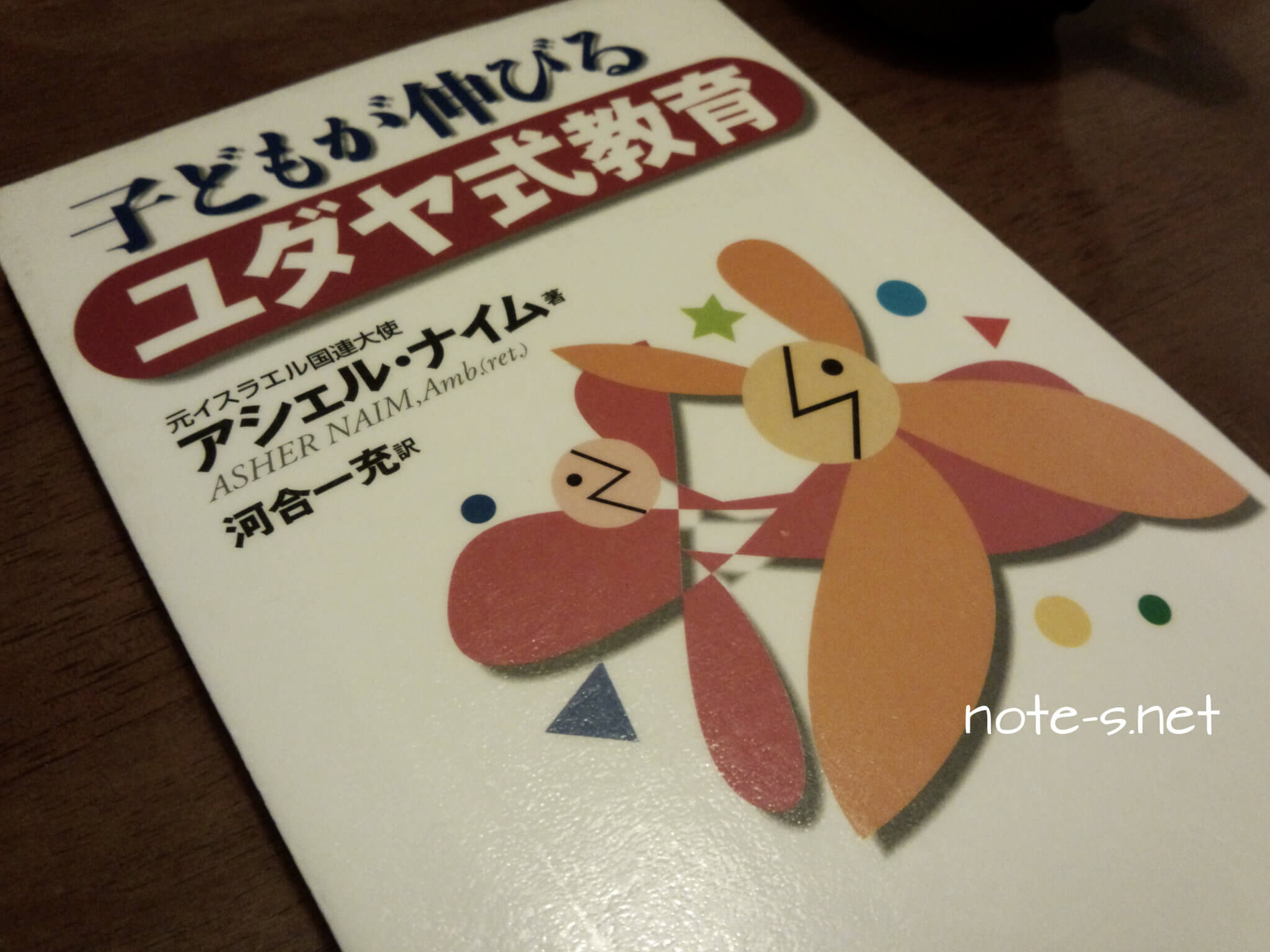 子どもが伸びるユダヤ式教育【育児本読書記】