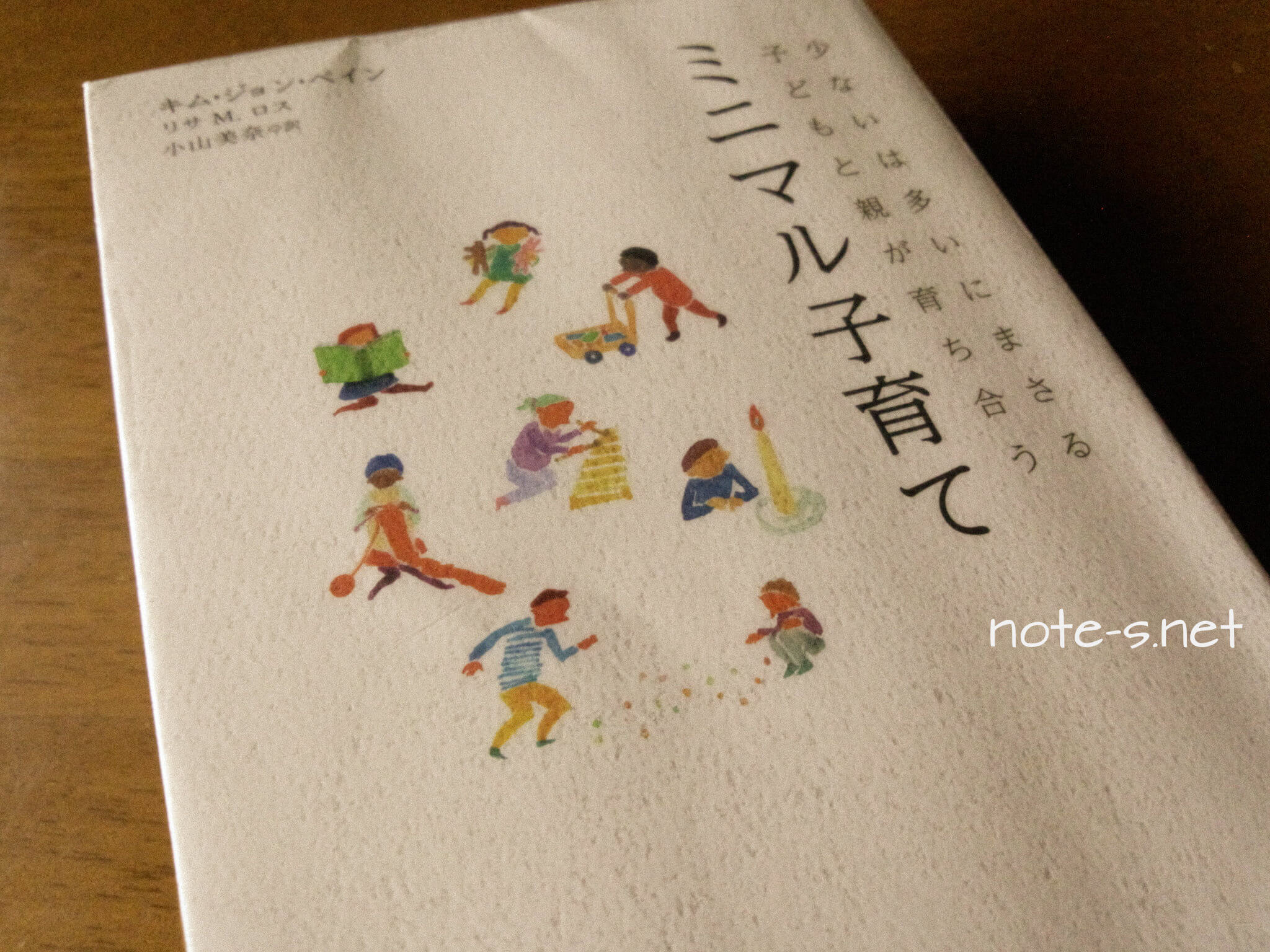 ミニマル子育て~少ないは多いにまさる~【育児本読書記】