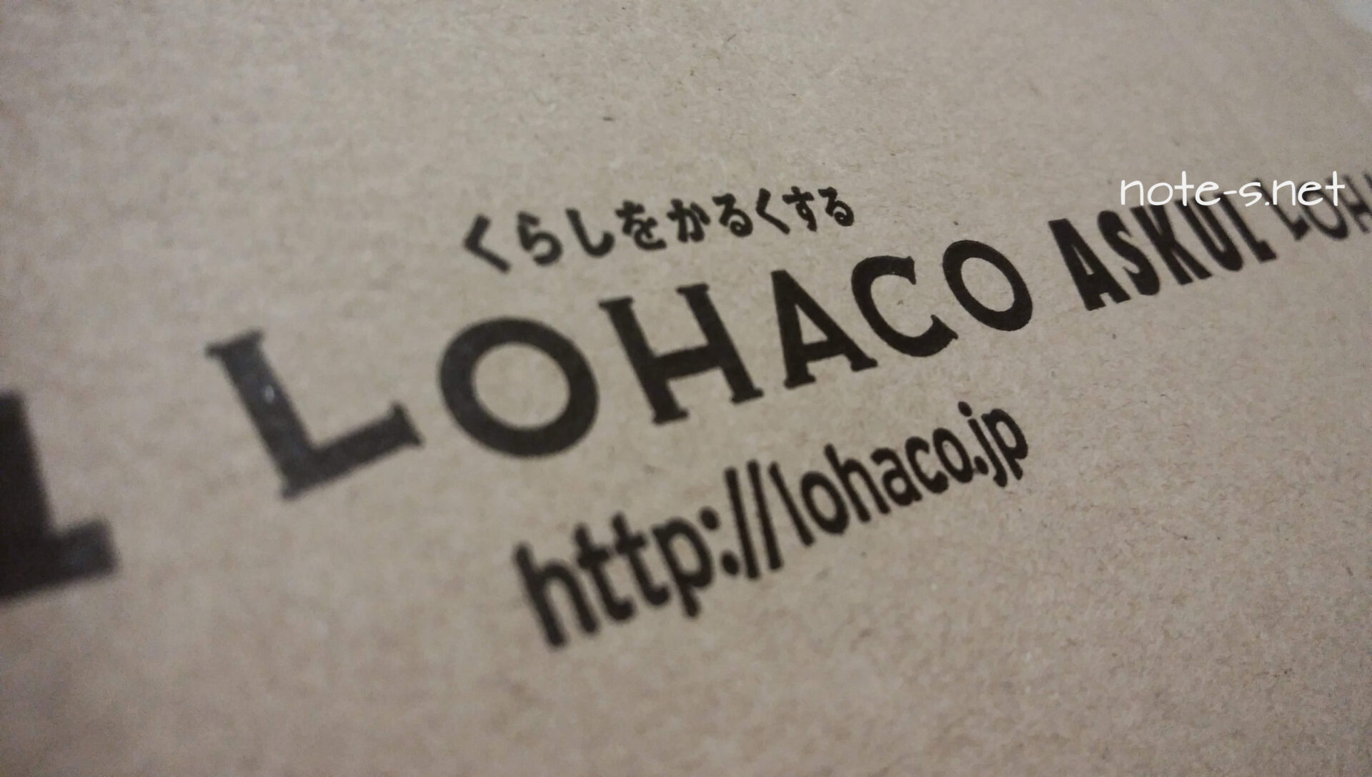 ロハコの翌日配達が復活してました!