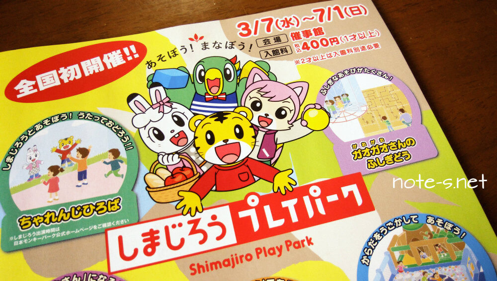 しまじろうプレイパークがモンパでやってる!
