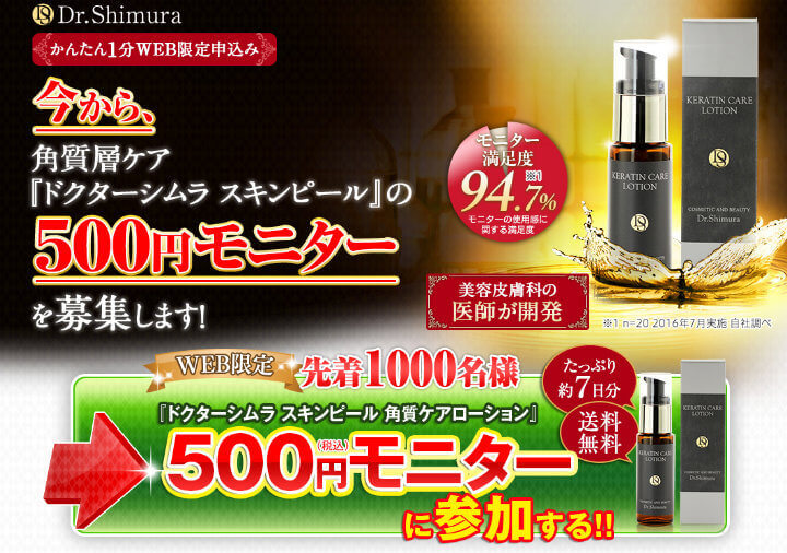 「ドクターシムラ スキンピール 角質ケアローション」500円モニター