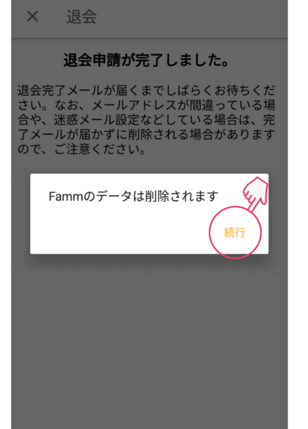 famm 退会・解約方法