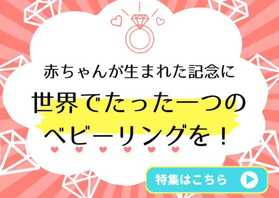 赤ちゃんが生まれた記念に。世界でたった一つのベビーリング！を