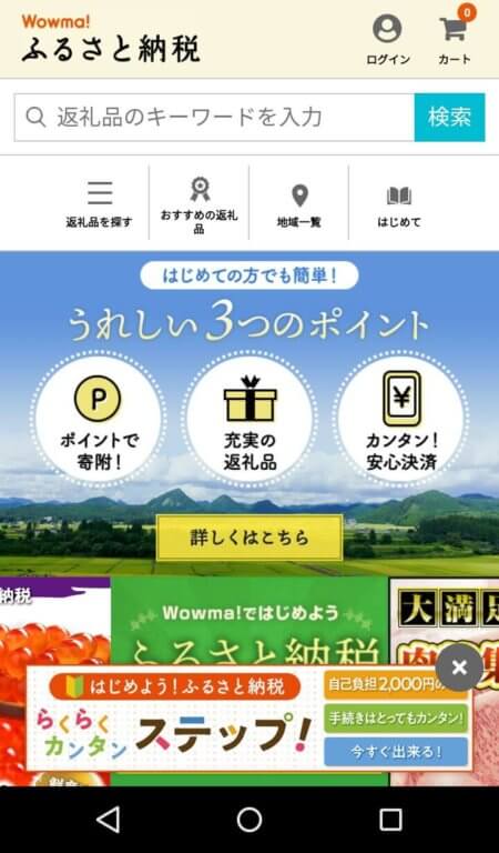 Wowma!ふるさと納税