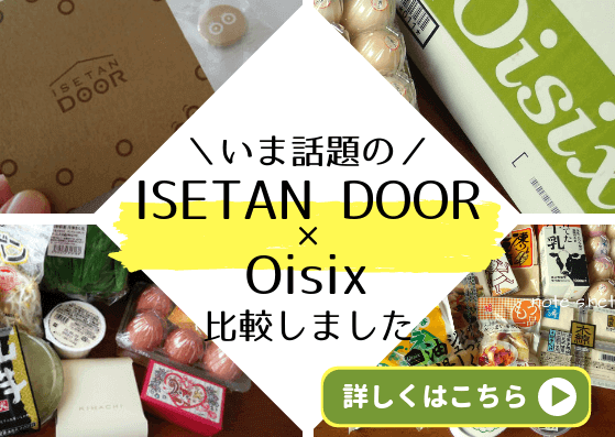 いま話題のISETANDOORとOisixを比較しました