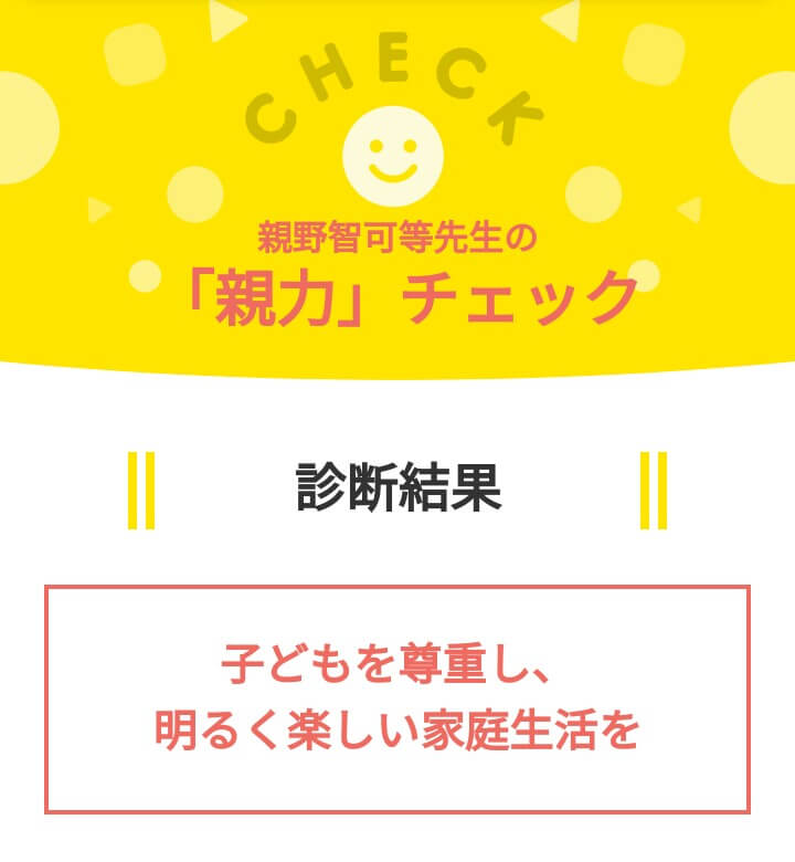 ポピー　親力チェック