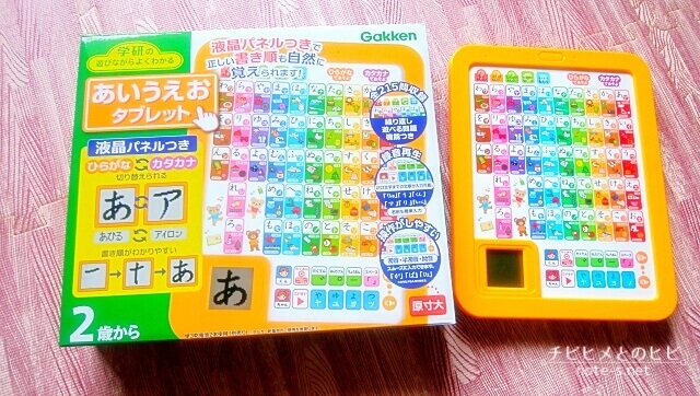 学研あいうえおタブレットが優秀 読み書き両方の勉強に役立つ チビヒメとのヒビ