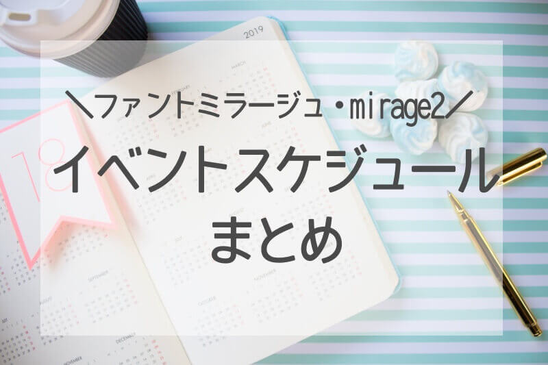 ファントミラージュ イベント