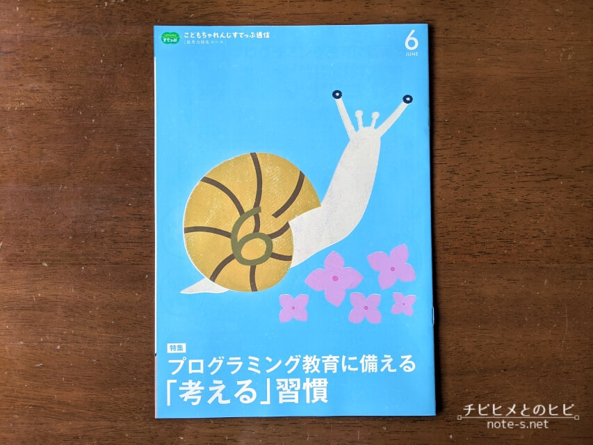 こどもちゃれんじすてっぷ6月号-思考力特化コース　口コミ