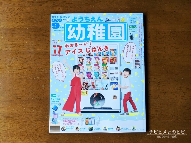 幼稚園「セブンティーンアイス自販機」親が本気になった話題の付録レビュー