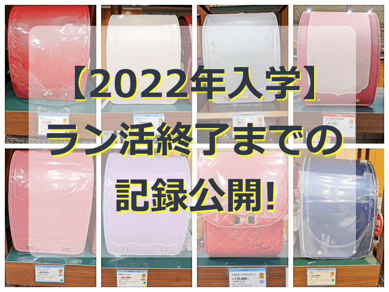 ラン活【2022年入学】終了までの記録公開!悩み悩んで決めました